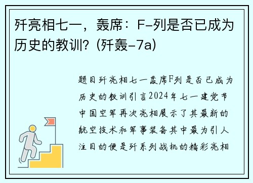 歼亮相七一，轰席：F-列是否已成为历史的教训？(歼轰-7a)
