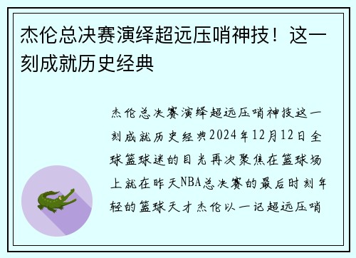 杰伦总决赛演绎超远压哨神技！这一刻成就历史经典