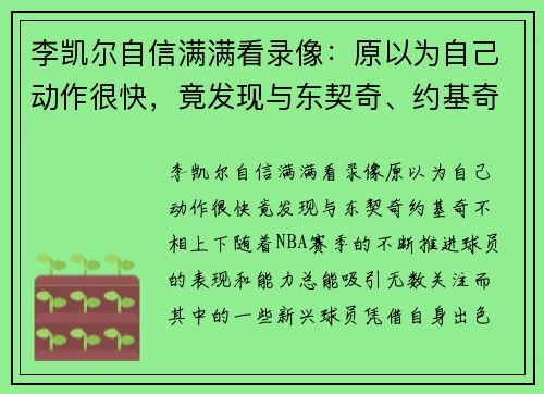 李凯尔自信满满看录像：原以为自己动作很快，竟发现与东契奇、约基奇不相上下