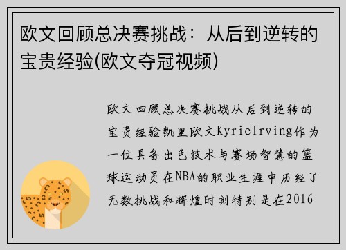 欧文回顾总决赛挑战：从后到逆转的宝贵经验(欧文夺冠视频)