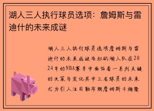 湖人三人执行球员选项：詹姆斯与雷迪什的未来成谜