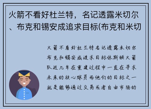 火箭不看好杜兰特，名记透露米切尔、布克和锡安成追求目标(布克和米切尔谁强)