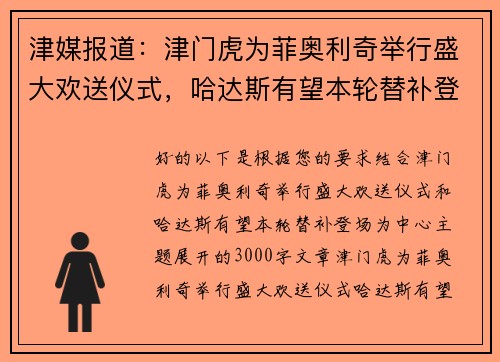 津媒报道：津门虎为菲奥利奇举行盛大欢送仪式，哈达斯有望本轮替补登场