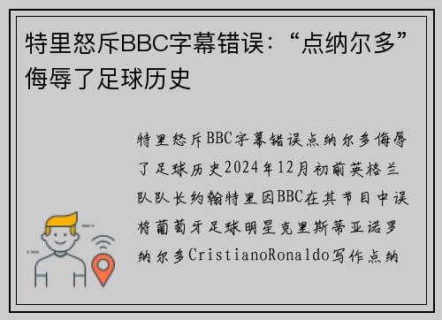特里怒斥BBC字幕错误：“点纳尔多”侮辱了足球历史