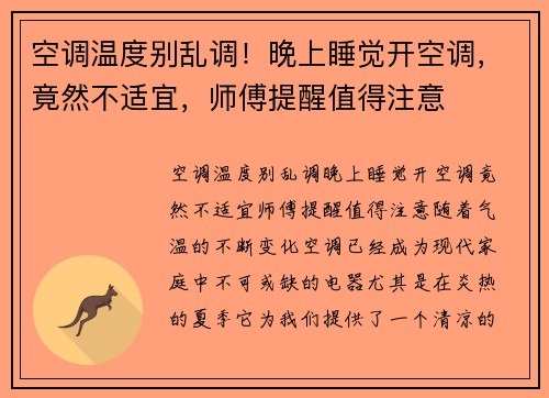 空调温度别乱调！晚上睡觉开空调，竟然不适宜，师傅提醒值得注意