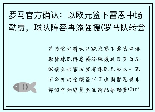 罗马官方确认：以欧元签下雷恩中场勒费，球队阵容再添强援(罗马队转会)