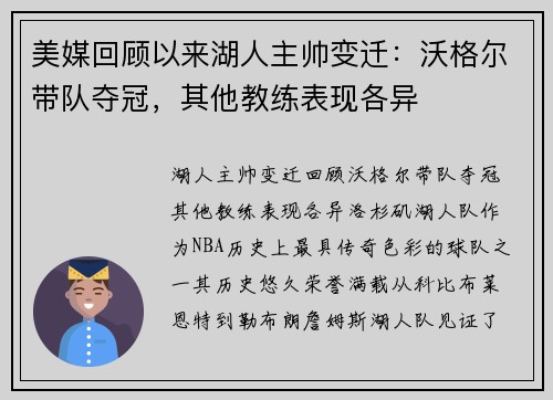 美媒回顾以来湖人主帅变迁：沃格尔带队夺冠，其他教练表现各异