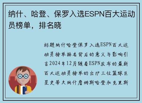 纳什、哈登、保罗入选ESPN百大运动员榜单，排名晓