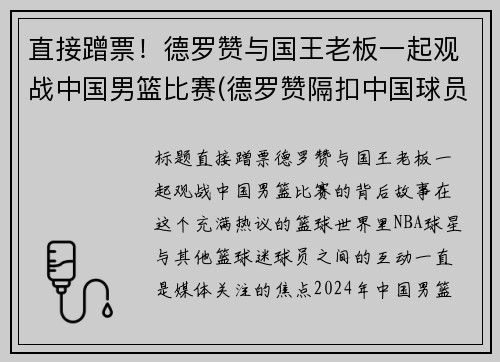 直接蹭票！德罗赞与国王老板一起观战中国男篮比赛(德罗赞隔扣中国球员)
