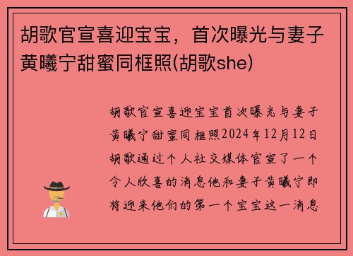 胡歌官宣喜迎宝宝，首次曝光与妻子黄曦宁甜蜜同框照(胡歌she)