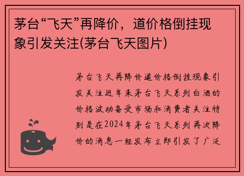 茅台“飞天”再降价，道价格倒挂现象引发关注(茅台飞天图片)
