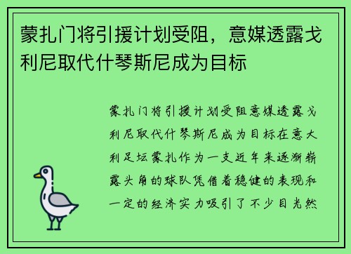 蒙扎门将引援计划受阻，意媒透露戈利尼取代什琴斯尼成为目标