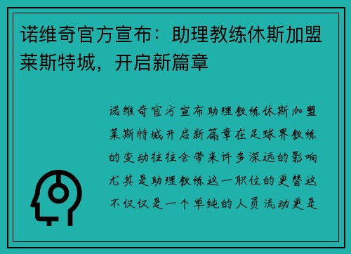 诺维奇官方宣布：助理教练休斯加盟莱斯特城，开启新篇章