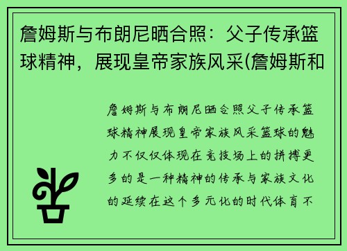 詹姆斯与布朗尼晒合照：父子传承篮球精神，展现皇帝家族风采(詹姆斯和布朗尼是什么关系)