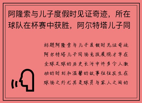 阿隆索与儿子度假时见证奇迹，所在球队在杯赛中获胜，阿尔特塔儿子同场竞技展现才华