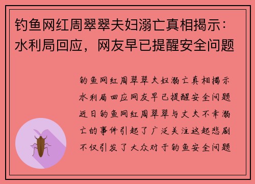 钓鱼网红周翠翠夫妇溺亡真相揭示：水利局回应，网友早已提醒安全问题