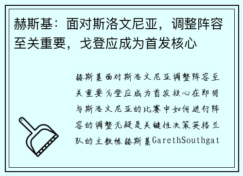 赫斯基：面对斯洛文尼亚，调整阵容至关重要，戈登应成为首发核心
