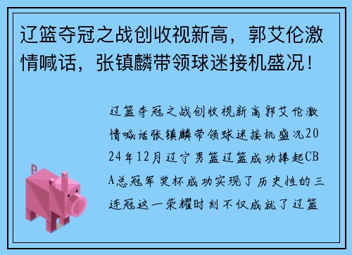 辽篮夺冠之战创收视新高，郭艾伦激情喊话，张镇麟带领球迷接机盛况！