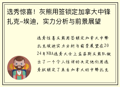 选秀惊喜！灰熊用签锁定加拿大中锋扎克-埃迪，实力分析与前景展望