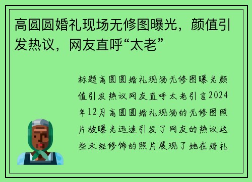 高圆圆婚礼现场无修图曝光，颜值引发热议，网友直呼“太老”