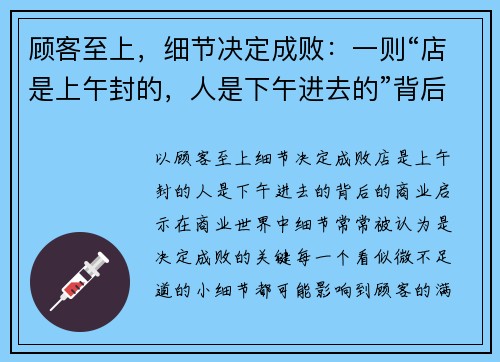顾客至上，细节决定成败：一则“店是上午封的，人是下午进去的”背后的商业启示
