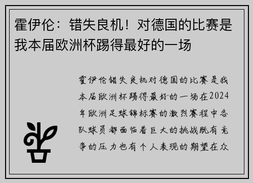 霍伊伦：错失良机！对德国的比赛是我本届欧洲杯踢得最好的一场