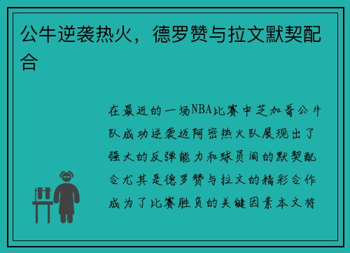 公牛逆袭热火，德罗赞与拉文默契配合