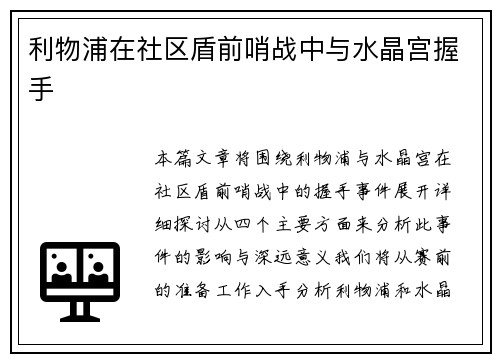 利物浦在社区盾前哨战中与水晶宫握手