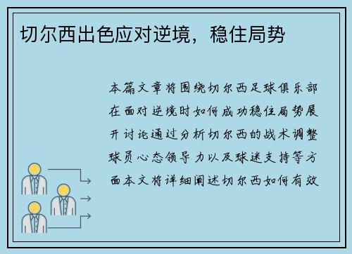 切尔西出色应对逆境，稳住局势