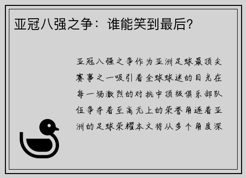 亚冠八强之争：谁能笑到最后？