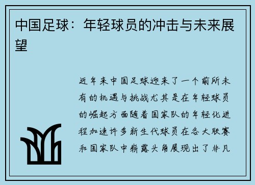 中国足球：年轻球员的冲击与未来展望