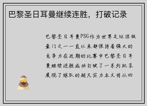 巴黎圣日耳曼继续连胜，打破记录