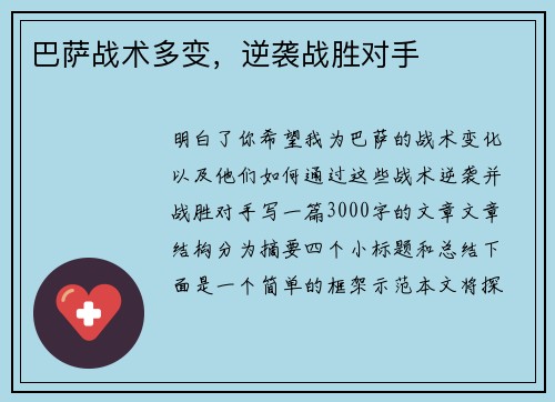 巴萨战术多变，逆袭战胜对手