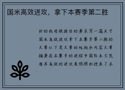 国米高效进攻，拿下本赛季第二胜