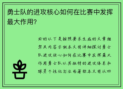 勇士队的进攻核心如何在比赛中发挥最大作用？