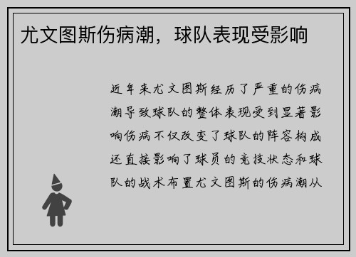 尤文图斯伤病潮，球队表现受影响