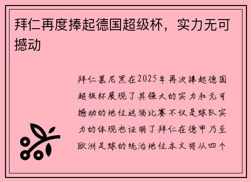 拜仁再度捧起德国超级杯，实力无可撼动