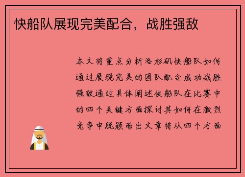 快船队展现完美配合，战胜强敌