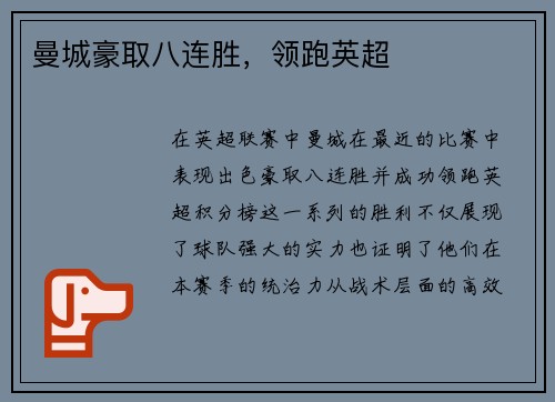 曼城豪取八连胜，领跑英超