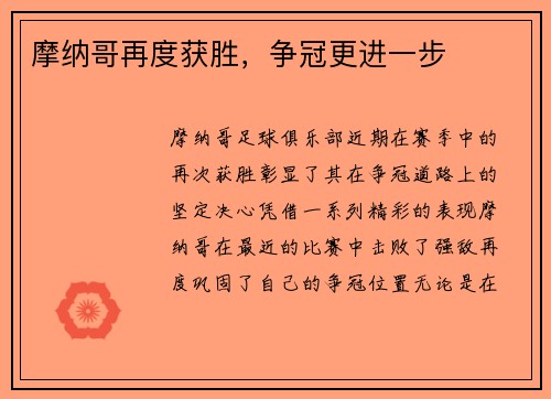 摩纳哥再度获胜，争冠更进一步