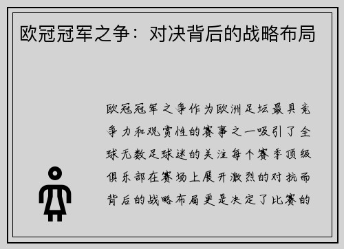 欧冠冠军之争：对决背后的战略布局