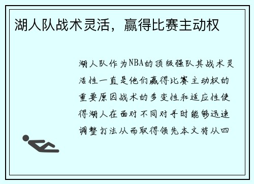 湖人队战术灵活，赢得比赛主动权