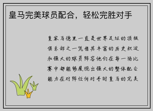 皇马完美球员配合，轻松完胜对手