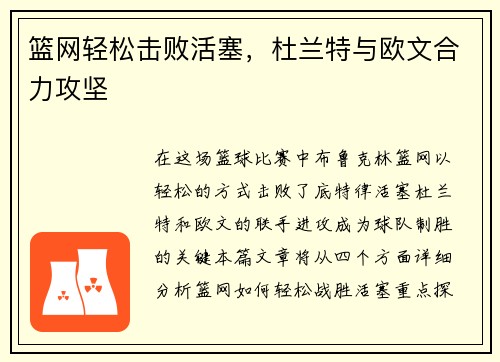 篮网轻松击败活塞，杜兰特与欧文合力攻坚