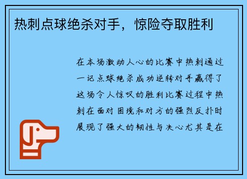 热刺点球绝杀对手，惊险夺取胜利