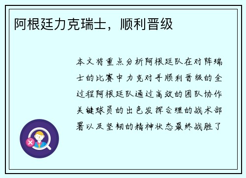 阿根廷力克瑞士，顺利晋级
