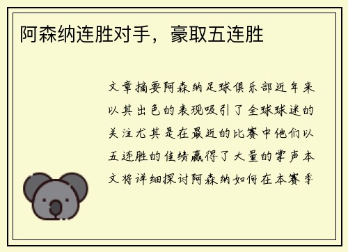 阿森纳连胜对手，豪取五连胜