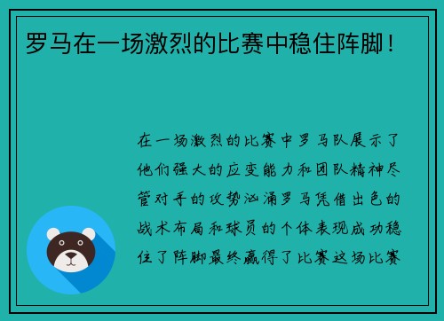 罗马在一场激烈的比赛中稳住阵脚！