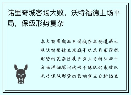 诺里奇城客场大败，沃特福德主场平局，保级形势复杂
