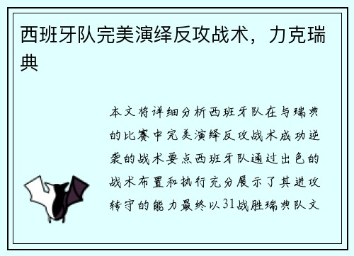 西班牙队完美演绎反攻战术，力克瑞典